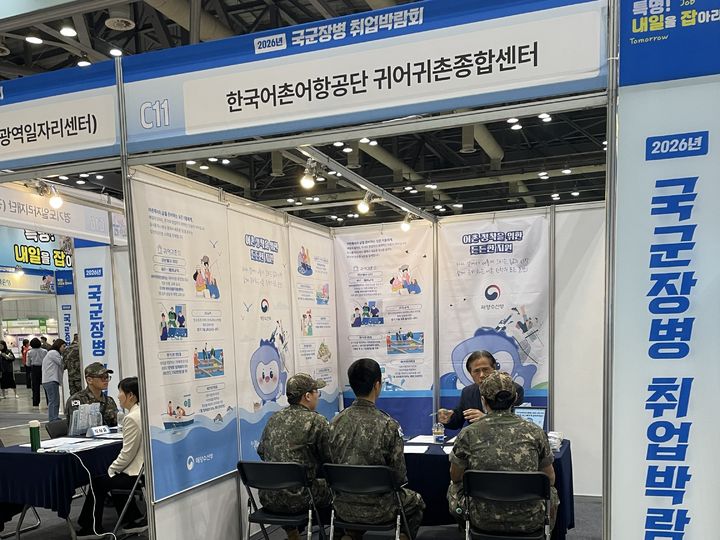 [서울=뉴시스] 한국어촌어항공단 귀어귀촌종합센터는 지난 28일과 29일 이틀간 킨텍스에서 열린 '2026 국군장병 취업박람회'에서 귀어귀촌 이동상담소를 열었다고 29일 밝혔다. (사진=한국어촌어항공단 제공) 2026.04.29. photo@newsis.com *재판매 및 DB 금지
