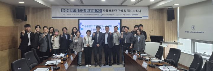 전북특별자치도는 29일 인수공통전염병연구소에서 '동물용의약품 임상시험센터 구축사업 추진단 킥오프 회의'를 개최하고, 산·학·연·관 협력체계를 가동한다고 밝혔다. *재판매 및 DB 금지