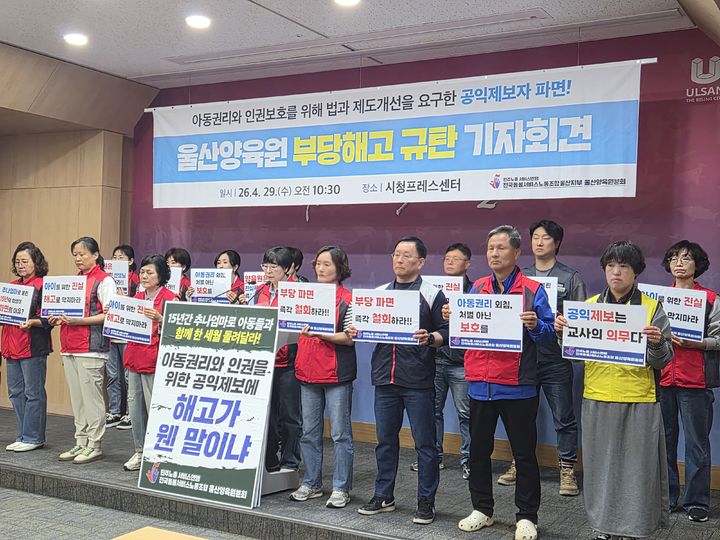 [울산=뉴시스] 배병수 기자 = 민주노총 서비스연맹 전국돌봄서비스노동조합 울산지부 울산양육원분회 관계자들이 29일 울산시청 프레스센터에서 기자회견을 열고 울산양육원에 공익제보자 부당해고를 즉각 철회할 것을 촉구하고 있다. 2026.04.29. photo@newsis.com *재판매 및 DB 금지