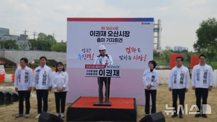 [오산=뉴시스] 정숭환 기자 = 국민의힘 경기 오산시장 이권재 후보가 오산천변 경부선철도 횡단도로 공사현장에서 재선 도전을 위한 출마 기자회견을 하고 있다. 2026.04.29. newswith01@newsis.com 