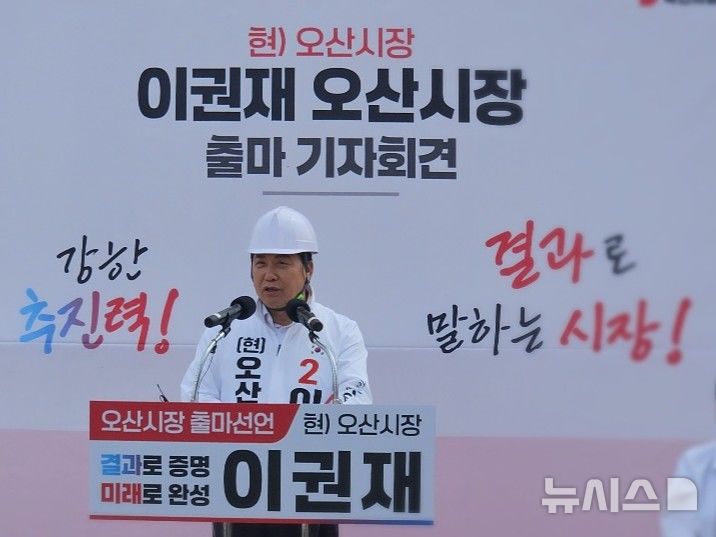 [오산=뉴시스] 국민의힘 오산시장 이권재 후보가 오산천변 경부선철도 횡단도로 공사현장에서 재선 도전을 위한 출마 기자회견을 하고 있다. 2026.04.29.newswith01@newsis.com 