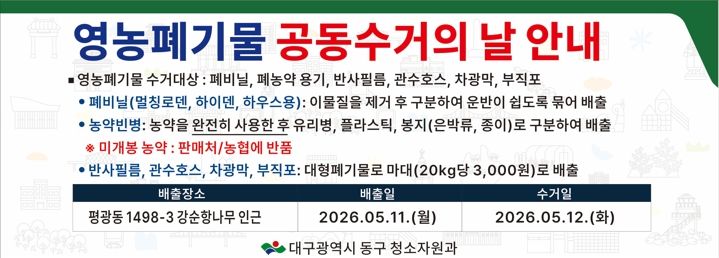 [대구=뉴시스] 대구 동구 영농폐기물 공동수거의 날 운영 포스터. (사진=동구 제공) 2026.04.29. photo@newsis.com *재판매 및 DB 금지
