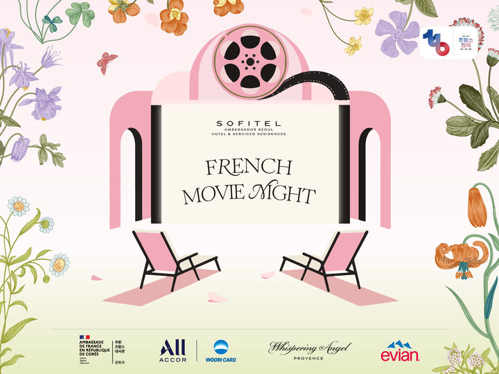 [서울=뉴시스] 소피텔 앰배서더 서울, 프렌치 무비 나잇(사진=소피텔 앰배서더 서울 제공) *재판매 및 DB 금지