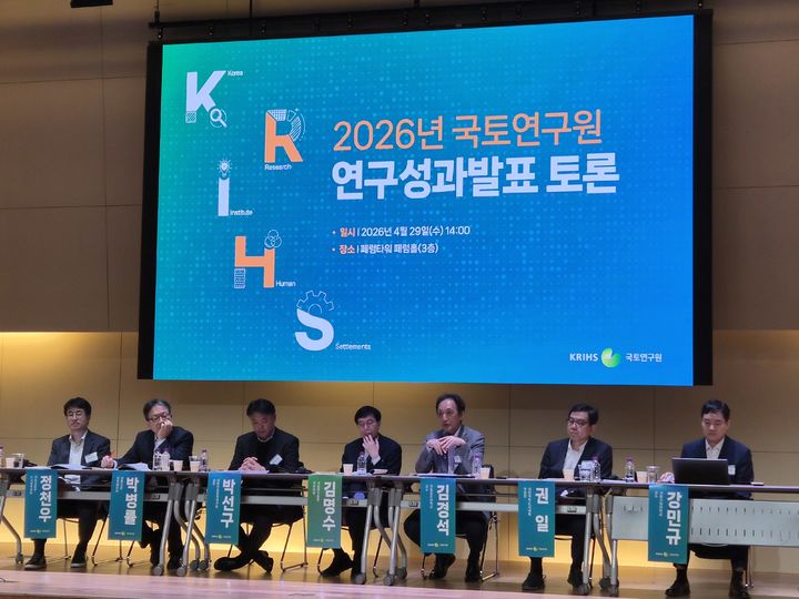 [서울=뉴시스] 정진형 기자 = 김명수 국토연구원장 직무대행을 비롯한 토론 참여자들이 29일 오후 서울 중구 패럼타워에서 열린 국토연구원 2026년 연구성과 발표 세미나에서 주제 토론을 진행하고 있다. 2026.04.29. formation@newsis.com *재판매 및 DB 금지