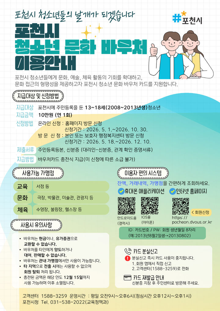 [포천소식]시, '청소년 문화 바우처 지원사업' 시행 등
