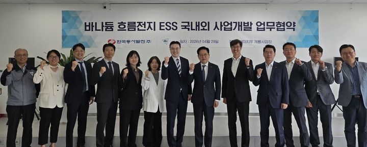 [울산=뉴시스] 국산 바나듐 흐름전지 저장장치(ESS) 국내외 사업개발 및 사업모델 공동발굴 업무협약(MOU)' 체결을 위해 한자리에 모인 한국동서발전과 (주)에이치투 임직원들이 단체 사진을 촬영하고 있다. (사진=한국동서발전 제공) 2026.04.29. photo@newsis.com *재판매 및 DB 금지