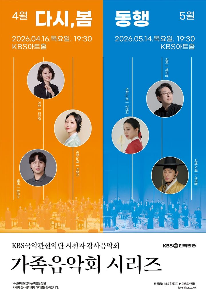 [서울=뉴시스] KBS국악관현악단 시청자 감사음악회 포스터. (사진=KBS 제공) 2026.04.29. photo@newsis.com *재판매 및 DB 금지