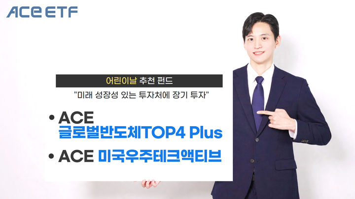 "어린이날 장난감 대신 펀드·ETF 선물 어때요"