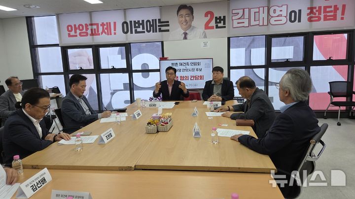 [안양=뉴시스] 김대영 후보가 평촌재건축연합회와 간담회를 열고 있다. (사진=선거사무소 제공)..2026.04.29. photo@newsis.com