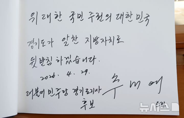 [서울=뉴시스] 홍효식 기자 = 추미애 더불어민주당 경기도지사 후보가 29일 오전 서울 동작구 국립서울현충원을 찾아 현충탑에 참배를 마친 뒤 작성한 방명록. 2026.04.29. yesphoto@newsis.com