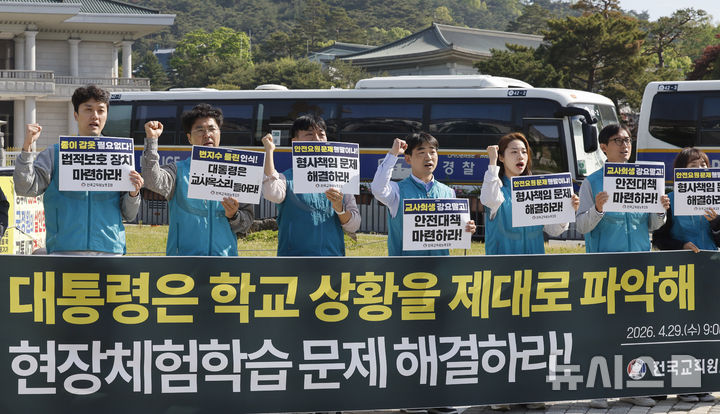 [서울=뉴시스] 김혜진 기자 = 전국교직원노동조합원들이 지난 29일 서울 종로구 청와대 사랑채 인근에서 현장체험학습 관련 전교조 요구안 발표 기자회견을 하고 있는 모습. 2026.04.29. jini@newsis.com