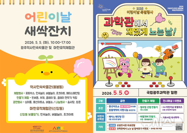 [광주=뉴시스] 광주역사민속박물관, 국립광주과학관 어린이날 행사. (사진=광주시청 제공). photo@newsis.com *재판매 및 DB 금지