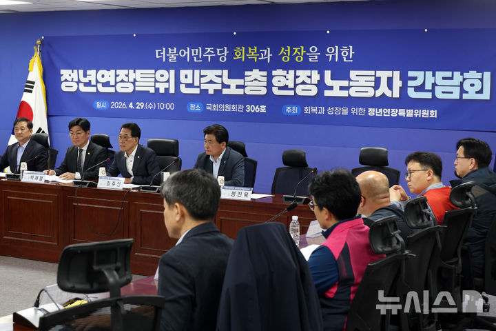 [서울=뉴시스] 고승민 기자 = 29일 서울 여의도 국회 의원회관에서 열린 더불어민주당 '회복과 성장을 위한 정년연장특위 민주노총 현장노동자 간담회'에서 김주영 특위 간사가 발언하고 있다. 2026.04.29. kkssmm99@newsis.com