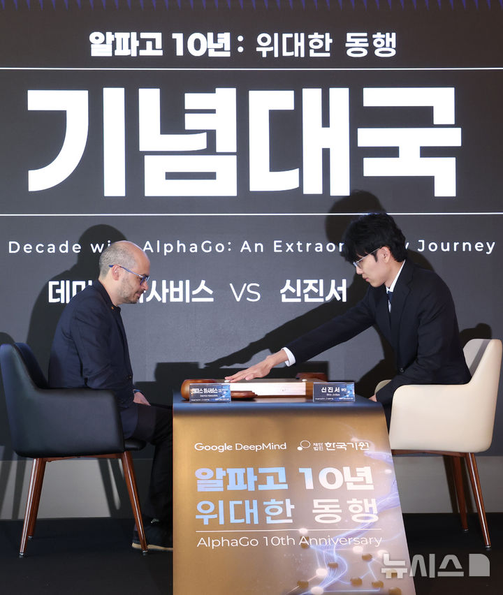 [서울=뉴시스] 조수정 기자 = '알파고의 아버지'로 불리는 데미스 하사비스 구글 딥마인드 공동창업자 겸 CEO와 세계 바둑 랭킹 1위 신진서 9단이 29일 오후 서울 중구 웨스틴조선호텔에서 열린 한국기원 주최 '알파고 10년 : 위대한 동행' 행사에서 기념 대국을 두고 있다. 2026.04.29. chocrystal@newsis.com