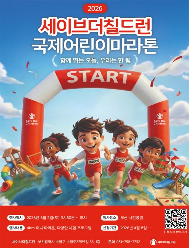 [부산=뉴시스] '2026 세이브더칠드런 국제어린이마라톤' 포스터(사진=부산시 제공) 2026.06.30. photo@newsis.com *재판매 및 DB 금지