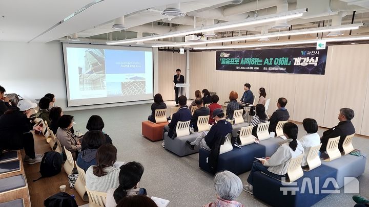 [과천=뉴시스] 과천시가 중장년층의 디지털 역량 강화에 주력하는 가운데 ‘AI 시민대학’ 개강식을 열고 있다. (사진=과천시 제공).2026.04.30. photo@newsis.com