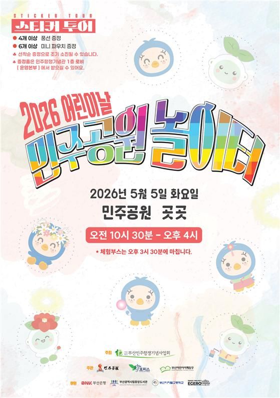 [부산=뉴시스] 부산 민주공원은 어린이날인 오는 5일 오전 10시30분부터 오후 4시까지 공원 전역에서 '어린이날 민주공원 놀이터'를 개최한다고 30일 밝혔다. (사진=민주공원 제공) 2026.04.30. photo@newsis.com *재판매 및 DB 금지