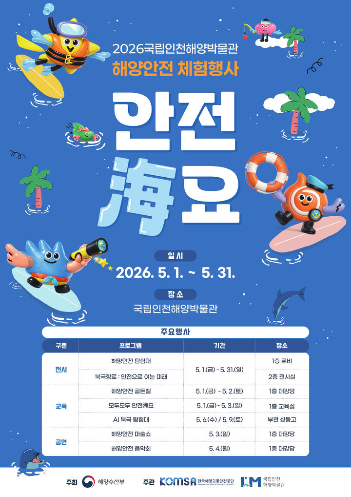 [서울=뉴시스] 5월 한달 '안전海요' 포스터. (사진=해양수산부 제공) 2026.04.30. photo@newsis.com *재판매 및 DB 금지