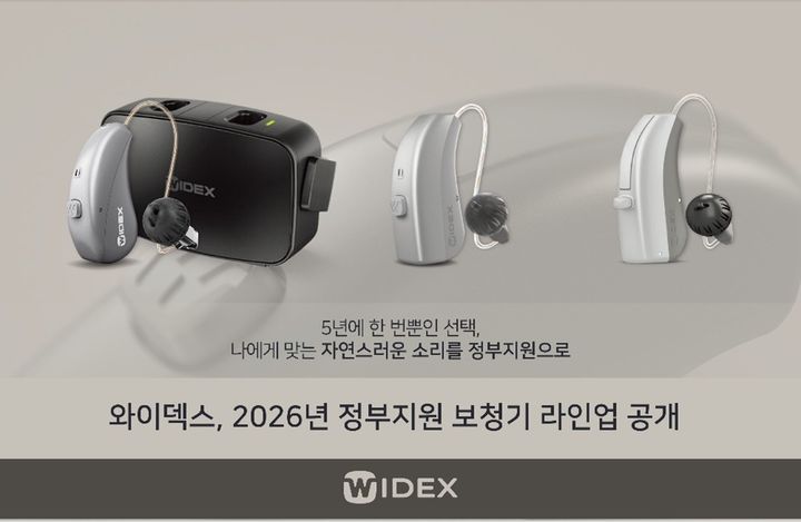 [서울=뉴시스] 와이덱스는 보건복지부 고시 '장애인 보청기 급여제품 및 결정가격'에 근거해 선정된 보험급여 전용 모델을 공개했다고 1일 밝혔다. (사진=와이덱스 제공) 2026.04.30. photo@newsis.com *재판매 및 DB 금지