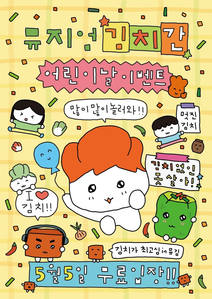 [서울=뉴시스] 풀무원 뮤지엄김치간은 다음달 5일 어린이날과 가정의 달을 맞아 '김치가 최고심 in 뮤김' 행사를 진행한다.(사진=풀무원 제공) *재판매 및 DB 금지