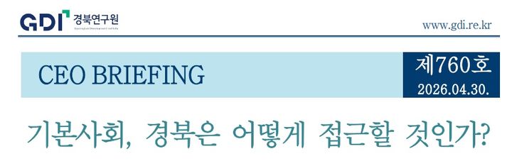 경북연구원 'CEO 브리핑'(760호) 표지 *재판매 및 DB 금지