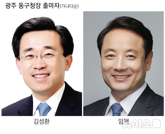 [광주=뉴시스] 제9회 전국동시지방선거 광주 동구청장 출마자들. 가나다순. (그래픽=최희영) 2026.05.03. photo@newsis.com 