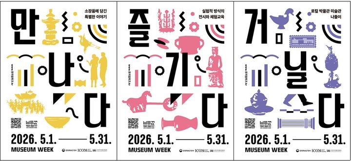[서울=뉴시스] '2026 박물관·미술관 주간' 주요 프로그램 홍보물 (사진=문화체육관광부 제공) 2026.04.30. photo@newsis.com *재판매 및 DB 금지