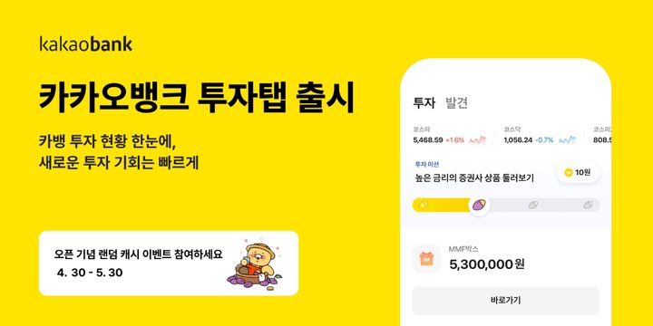 "1000만원 투자하면 예상 수익은?"…카카오뱅크 '투자탭' 선보여