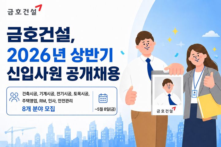 [서울=뉴시스] 금호건설, 2026년 상반기 십입사원 공개채용. (그래픽=금호건설 제공) 2026.04.30. photo@newsis.com *재판매 및 DB 금지