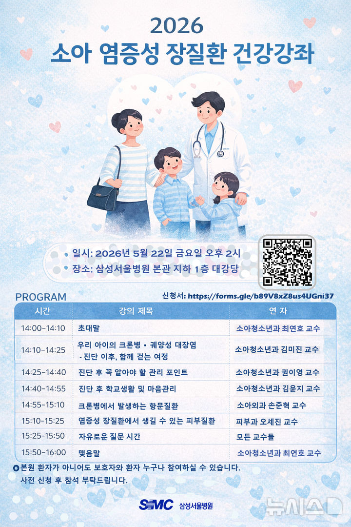 [서울=뉴시스] 삼성서울병원 소아청소년과 염증성 장질환 건강강좌 포스터. (사진= 삼성서울병원 제공)