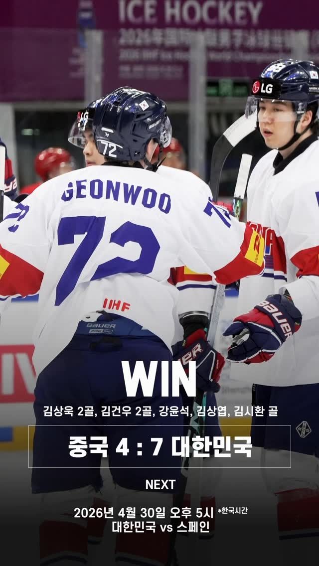[서울=뉴시스] 한국 남자 아이스하키 대표팀, 중국과의 2026 국제아이스하키연맹(IIHF) 세계선수권 디비전1 그룹B(3부 리그) 1차전서 7-4 승리. (사진=대한아이스하키협회 SNS 캡처) 2026.04.30. photo@newsis.com *재판매 및 DB 금지