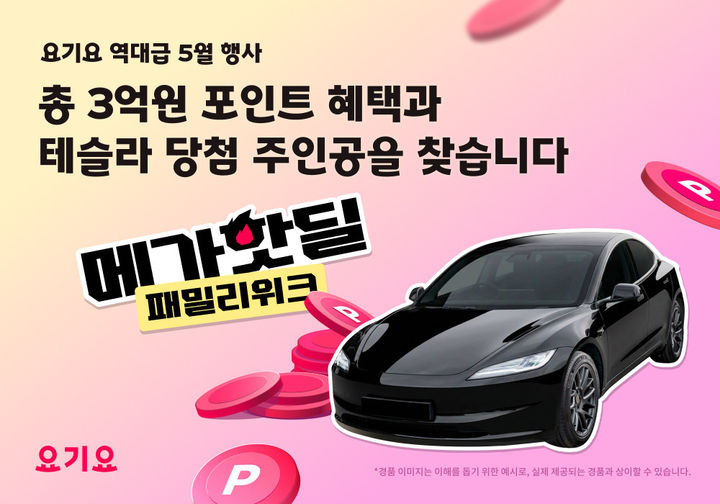 [서울=뉴시스] 요기요 5월 '메가핫딜 패밀리위크' (사진=요기요 제공) 2026.04.30. photo@newsis.com *재판매 및 DB 금지