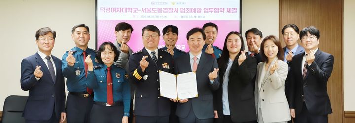 [서울=뉴시스] 28일 덕성여대와 서울도봉경찰서가 범죄예방 업무협약을 체결하고, 양 기관 관계자들이 기념 사진을 촬영하고 있다. (사진=덕성여대 제공) 2026.04.30. photo@newsis.com *재판매 및 DB 금지