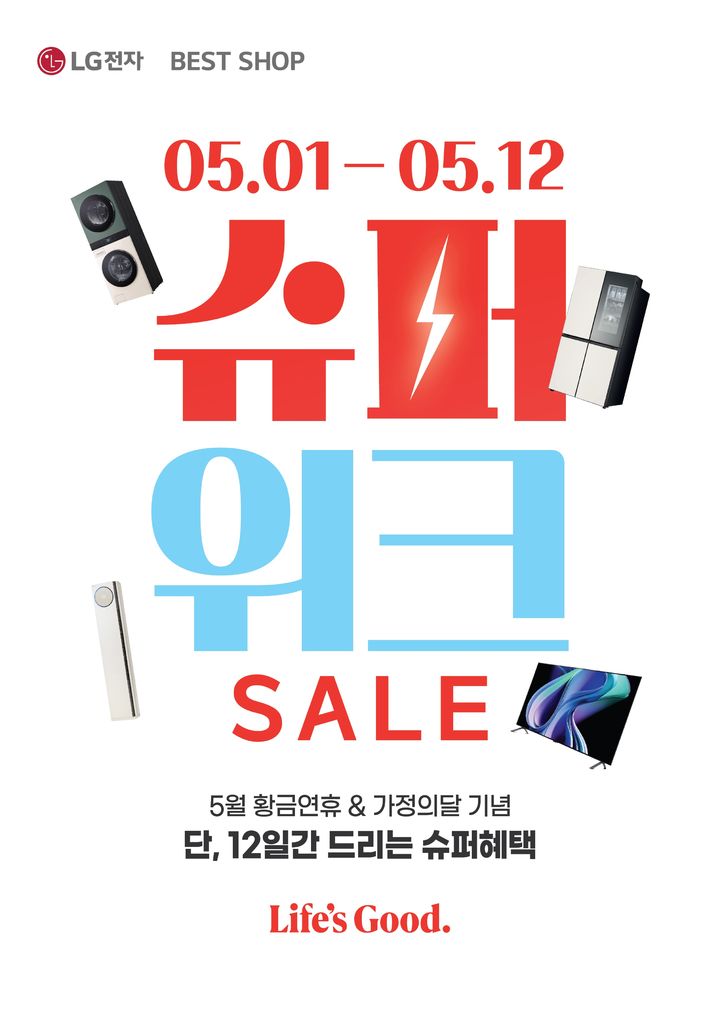 [서울=뉴시스] LG전자는 다음달 1일부터 12일까지 전국 459개 베스트샵 매장(백화점 포함)에서 '슈퍼위크 세일'을 진행한다고 30일 밝혔다. (사진=LG전자 제공) 2026.04.30. photo@newsis.com *재판매 및 DB 금지