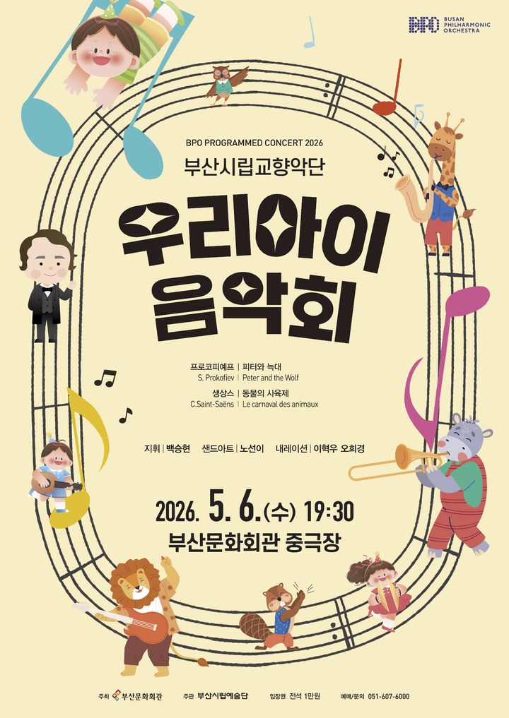 [부산=뉴시스] 부산시립교향악단 '우리아이음악회' 포스터. (사진=부산문화회관 제공) 2026.05.01. photo@newsis.com *재판매 및 DB 금지
