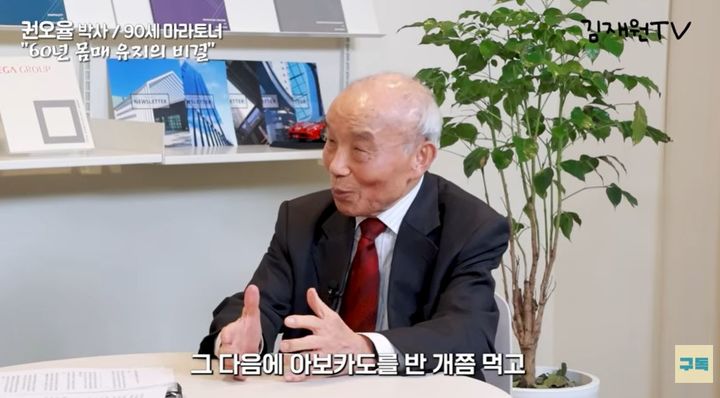 [서울=뉴시스] '90세 마라토너' 권오율 교수가 자신의 건강 관리 비법을 공개했다. (사진=유튜브 '김재원TV') *재판매 및 DB 금지