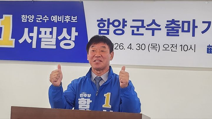 [함양=뉴시스] 서희원 기자= 더불어민주당 서필상 후보는 30일 함양읍 한들거점센터 5층에서 기자회견을 열고 함양군수 출마을 선언했다. 2026. 04. 30. shw1881@newsis.com *재판매 및 DB 금지