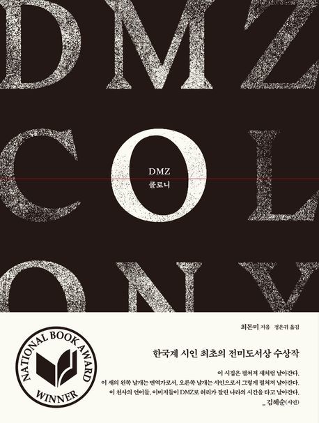 [서울=뉴시스] 'DMZ 콜로니' (사진=문학사상 제공) 2026.04.30. photo@newsis.com *재판매 및 DB 금지