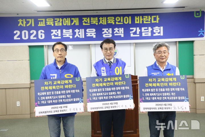 [전주=뉴시스] 전북특별자치도체육회는 전북체육회관에서 전북교육감 예비후보를 초청해 '차기 교육감에게 전북체육인이 바란다'를 주제로 체육 정책 간담회를 열었다. 왼쪽부터 유성동, 이남호, 천호성 예비후보. *재판매 및 DB 금지