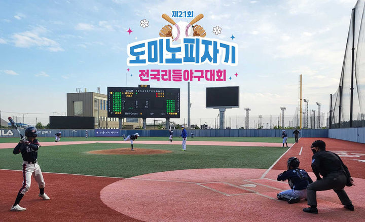 [서울=뉴시스] 도미노피자기 전국 리틀야구대회 2025년 대회 사진(사진=도미노피자 제공) *재판매 및 DB 금지