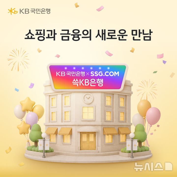 [서울=뉴시스]KB국민은행은 이커머스 플랫폼인 SSG닷컴과 함께 생활밀착형 종합금융서비스 '쓱KB은행'을 출시했다고 30일 밝혔다. (사진=KB국민은행 제공). 2026.04.30. photo@newsis.com