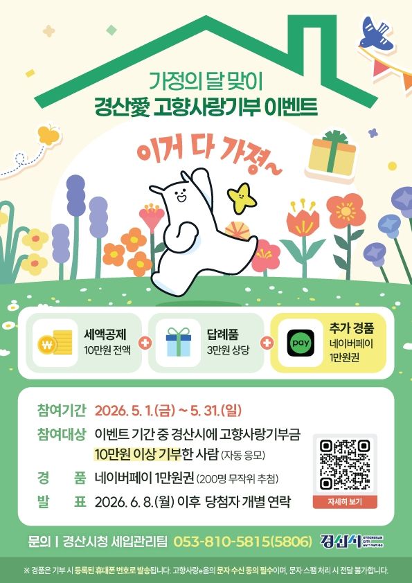 경산시, 고향사랑기부제 이벤트 (사진=경산시 제공) *재판매 및 DB 금지