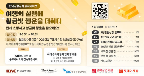 KAC, 공항 면세점 할인·경품 프로모션…2000만원 골드바 걸었다