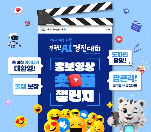 "AI, 이제 놀이로 즐긴다" 총상금 650만원 숏폼 챌린지 열린다