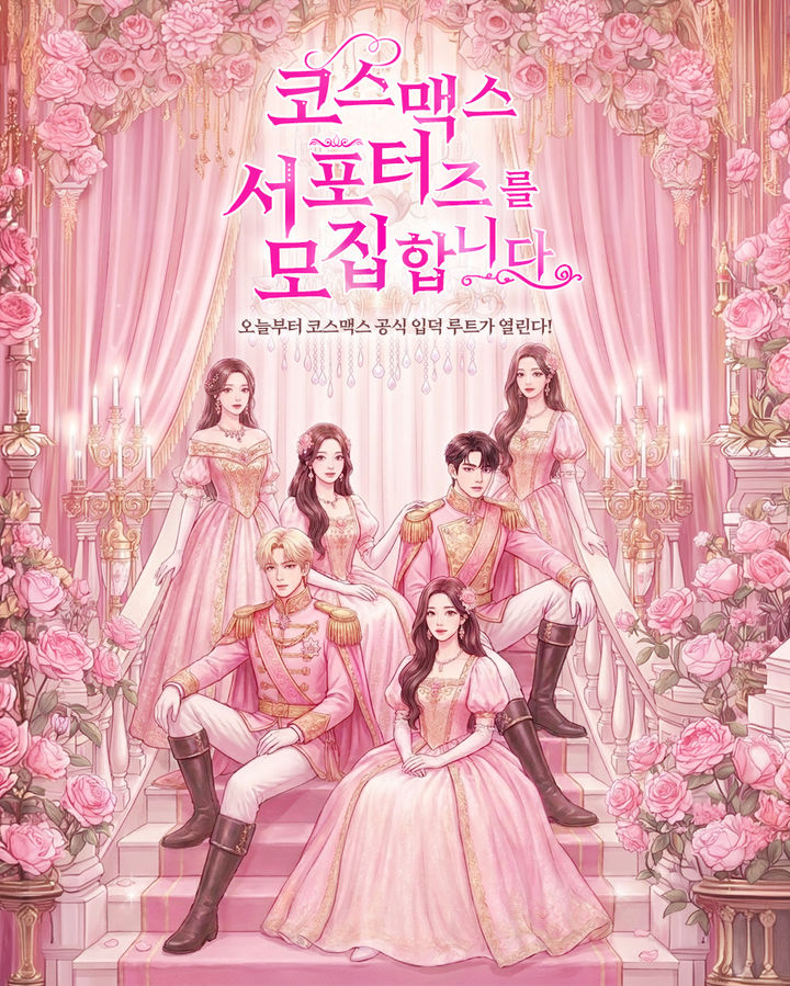 [서울=뉴시스] 코스맥스 서포터즈 1기 모집 포스터 (사진=코스맥스 제공) 2026.04.30. photo@newsis.com *재판매 및 DB 금지