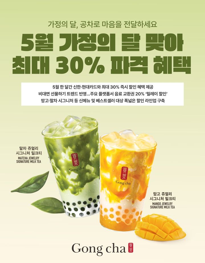 [서울=뉴시스] 공차코리아, 가정의 달 맞아 최대 30% 파격 혜택(사진=공차코리아 제공) *재판매 및 DB 금지