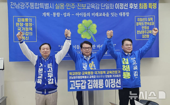 [광주=뉴시스] 맹대환 기자 = 고두갑·김해룡·이정선 전남광주특별시교육감 예비후보가 30일 오전 광주시교육청에서 기자회견을 갖고 이정선 후보로 단일화를 결정했다고 밝히고 있다. 2026.04.30. mdhnews@newsis.com