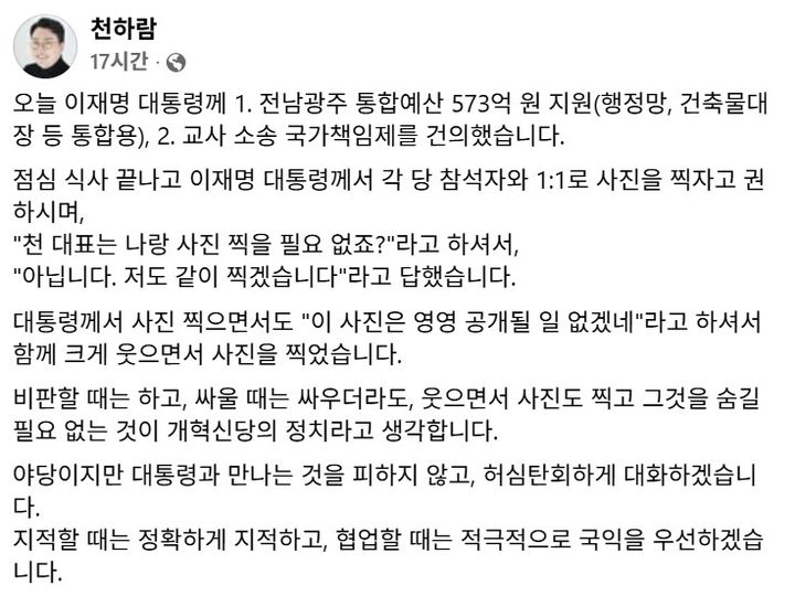 [서울=뉴시스] 천하람 원내대표가 자신의 SNS에 오찬 비하인드 스토리를 전하고 있다. (사진출처=천하람 원내대표 페이스북 캡처)