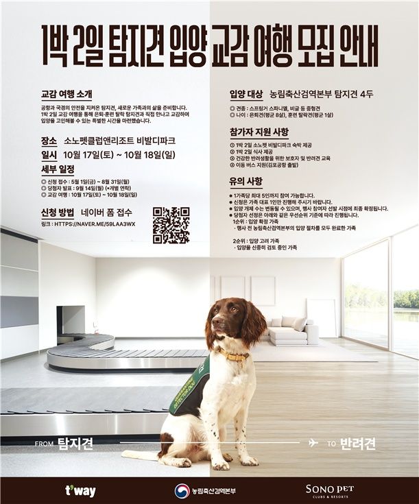 [세종=뉴시스] 농림축산검역본부가 은퇴한 검역탐지견과 함께 여행하며 입양을 결정할 수 있는 체험 프로그램을 운영한다. (포스터 = 검역본부 제공) 2026.04.30. *재판매 및 DB 금지