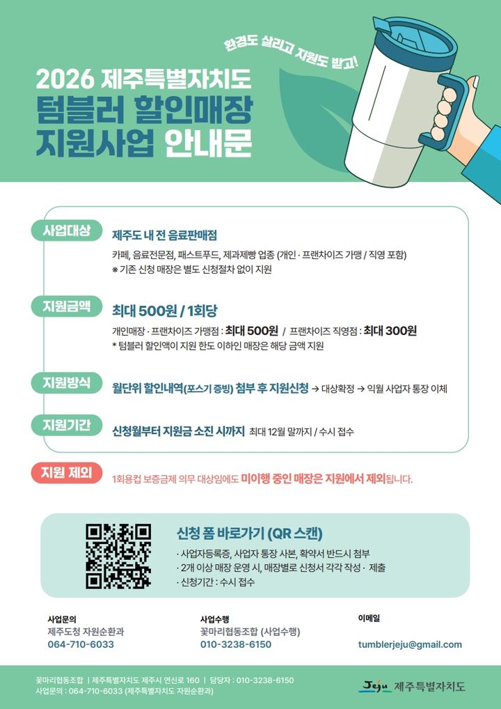 제주도, '텀블러 이용 할인매장 지원' 참여 매장 모집